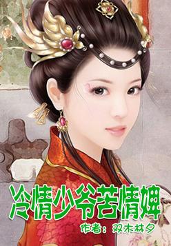 冷情少爷，苦情婢