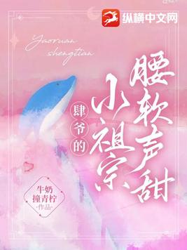 肆爷的小祖宗腰软声甜