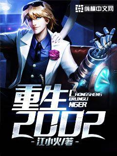 重生2002