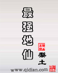 最强地仙