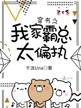 穿书之我家霸总太偏执