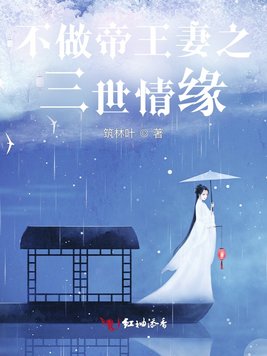 不做帝王妻之三世情缘