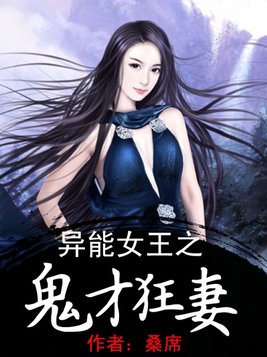 异能女王之鬼才狂妻