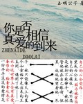 你是否相信真爱的到来