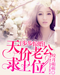 步步惊婚：天价老公求上位
