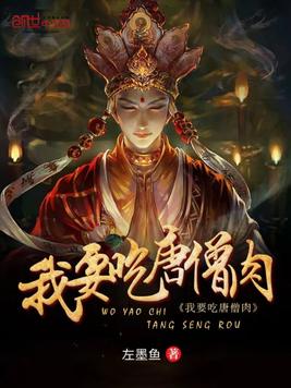 我要吃唐僧肉