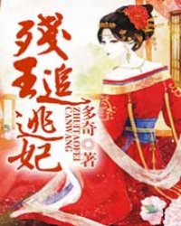 血债，残王追逃妃