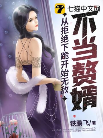 不当赘婿从拒绝下跪开始无