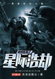 银河传说之星际浩劫