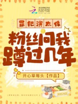 罪犯演太像，粉丝问我蹲过几年