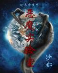 恶魔实验室