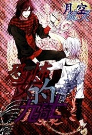 恐怖女的九骑士