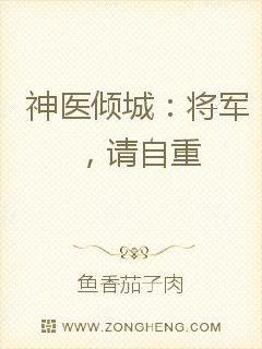 神医倾城：将军，请自重
