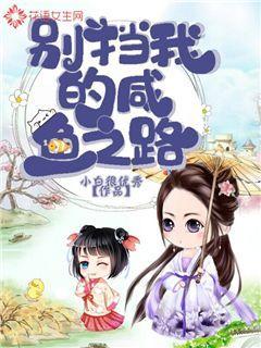 别挡我的咸鱼之路