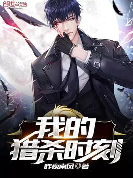 我的猎杀时刻