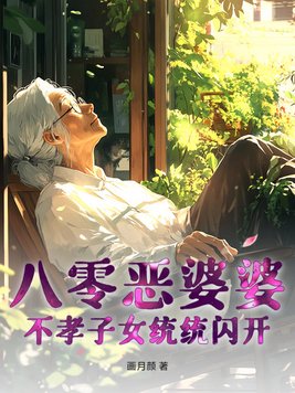 八零恶婆婆，不孝子女统统闪开
