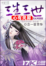 三生三世 心有灵犀