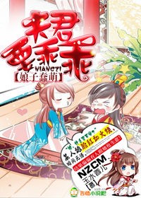 蠢萌娘子：夫君要乖乖