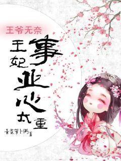 王爷无奈：王妃事业心太重