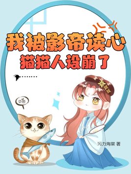 我被影帝读心，猫猫人设崩了