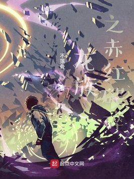 龙族之赤红破碎
