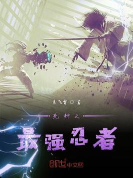 死神之最强忍者