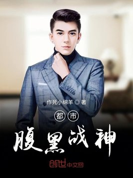 都市腹黑战神