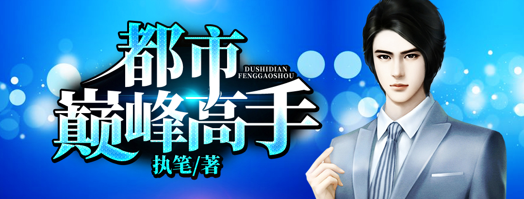 都市巅峰高手 - 执笔