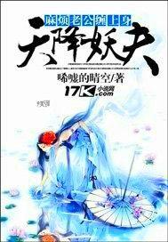 天降妖夫：麻烦老公缠上身