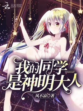 我的同学是神明大人