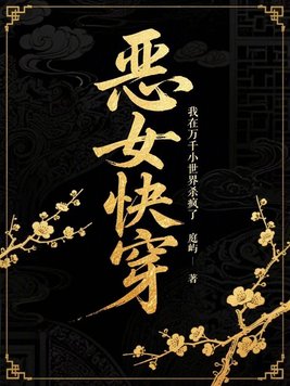 恶女快穿：我在万千小世界杀疯了