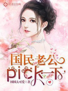 国民老公pick一下