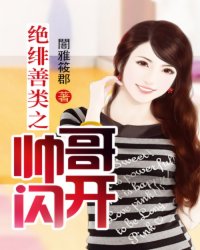 绝绯善类之帅哥闪开