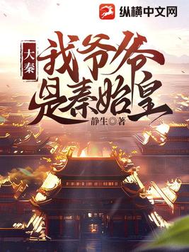 大秦：我爷爷是秦始皇