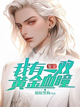 鉴宝：我有一双黄金血瞳