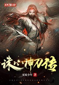 诛心神刀传