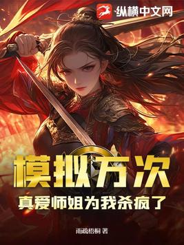 模拟万次，真爱师姐为我杀疯了