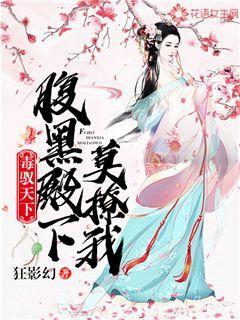 毒驭天下：腹黑殿下莫撩我