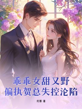 乖乖女甜又野，偏执贺总失控沦陷