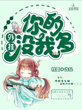 你的外挂没我多