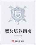 魔女培养指南