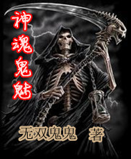 异界之神魂鬼魅