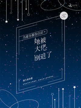 当着全服告白后，她被大佬倒追了