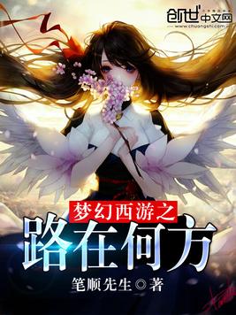 梦幻西游之路在何方