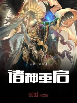 诸神重启