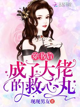 穿书后成了大佬的救心丸