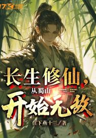 长生修仙，从蜀山开始无