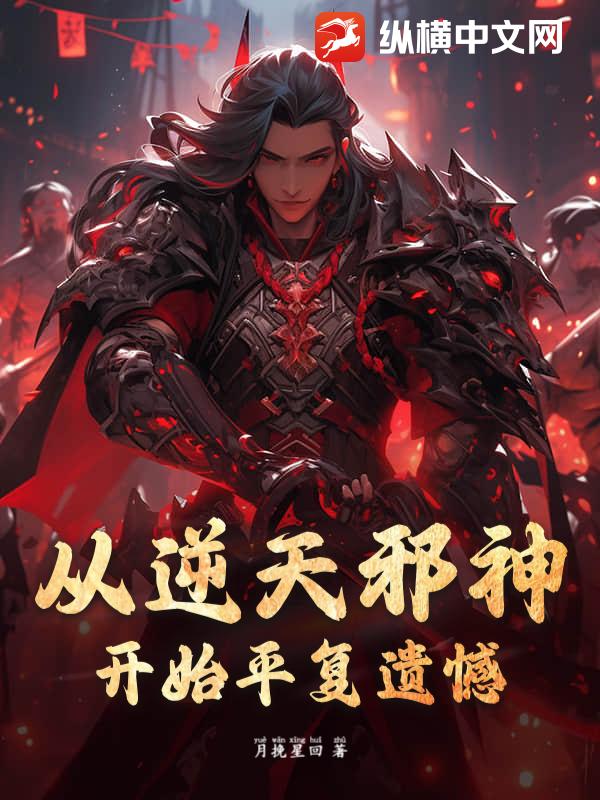 从逆天邪神开始平复遗憾！