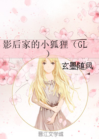 影后家的小狐狸（GL）
