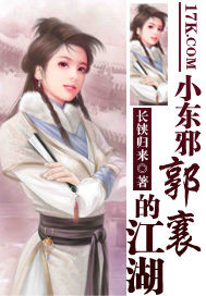 小东邪郭襄的江湖